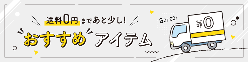 送料無料まであと少し！ 1,000円～購入できる商品ページ