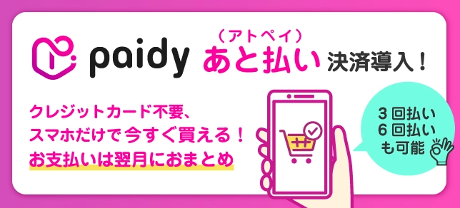 あと払い（アトペイ）決済導入