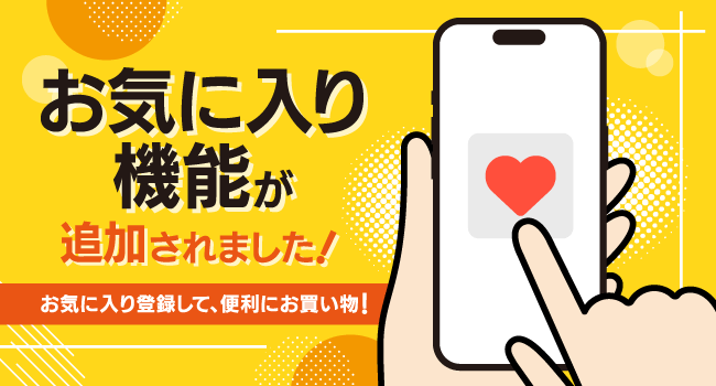 お気に入り機能追加