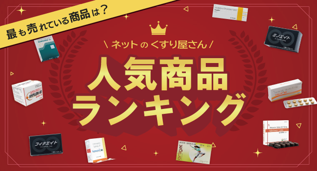  人気商品ランキング