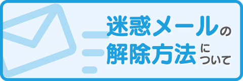 迷惑メールの解除方法について