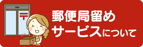 郵便局留めサービスについて