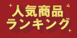 人気商品ランキング