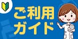 ご利用ガイド
