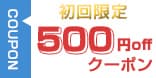 初回限定500円offクーポン
