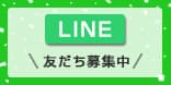 LINE友だち募集中