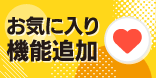 お気に入り機能追加