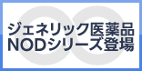 NOD商品特集