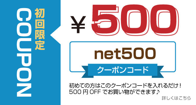 初回限定クーポンコード