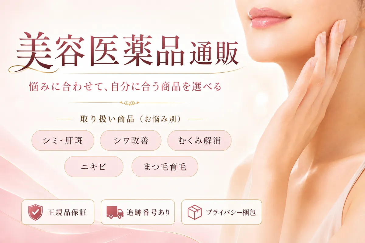 美容医薬品の通販