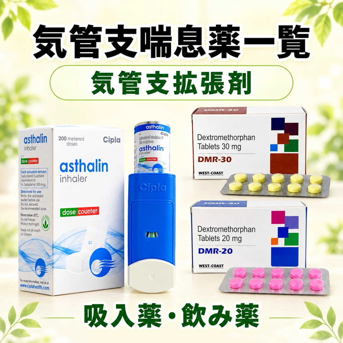 喘息 の 薬