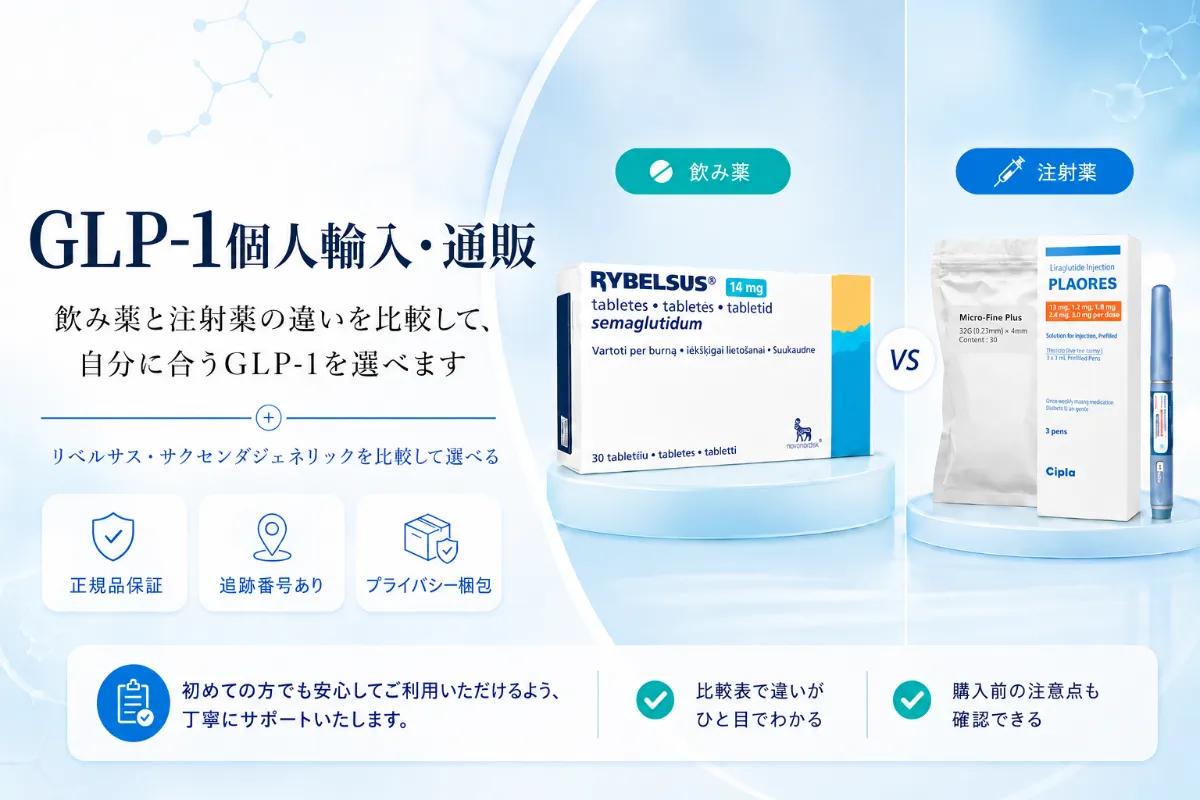 GLP-1個人輸入・通販｜飲み薬と注射薬の比較