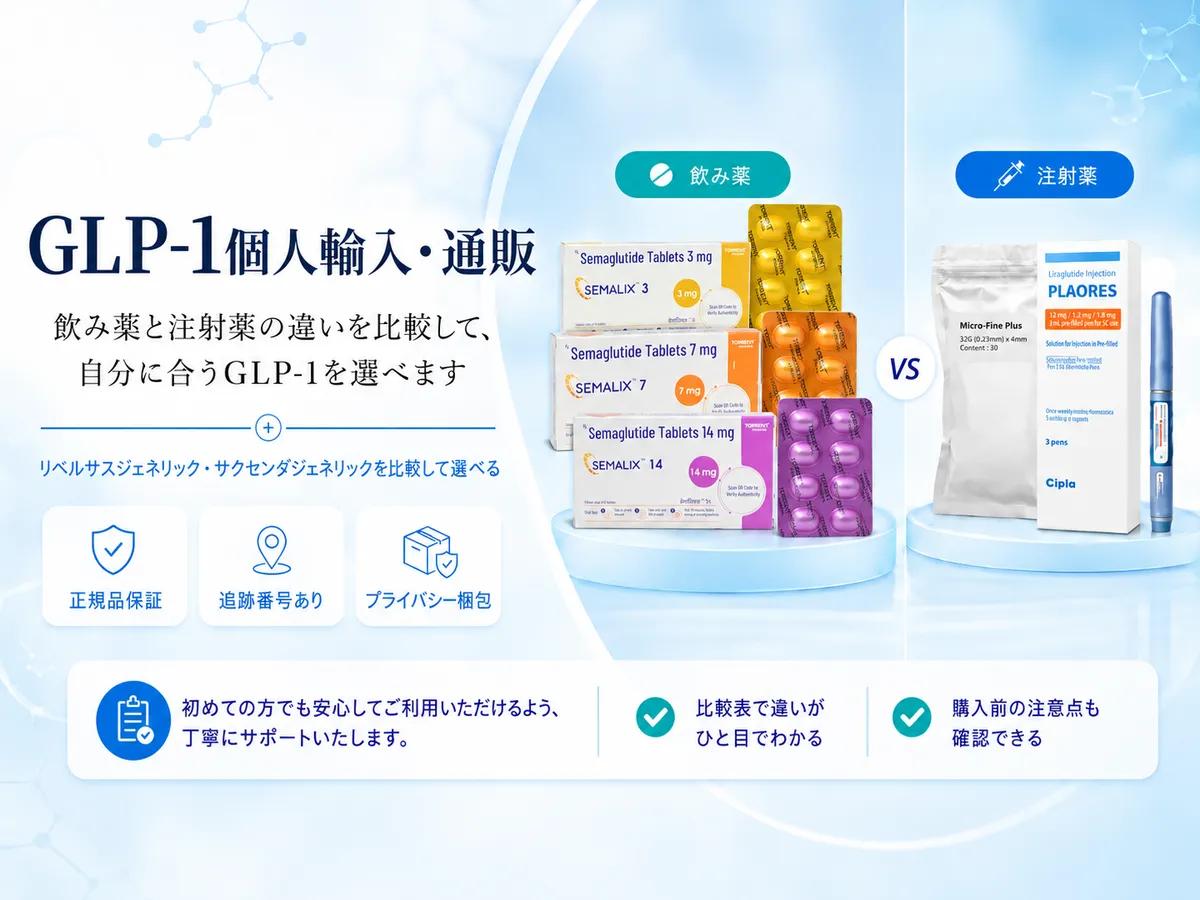 GLP-1個人輸入・通販｜飲み薬と注射薬の比較