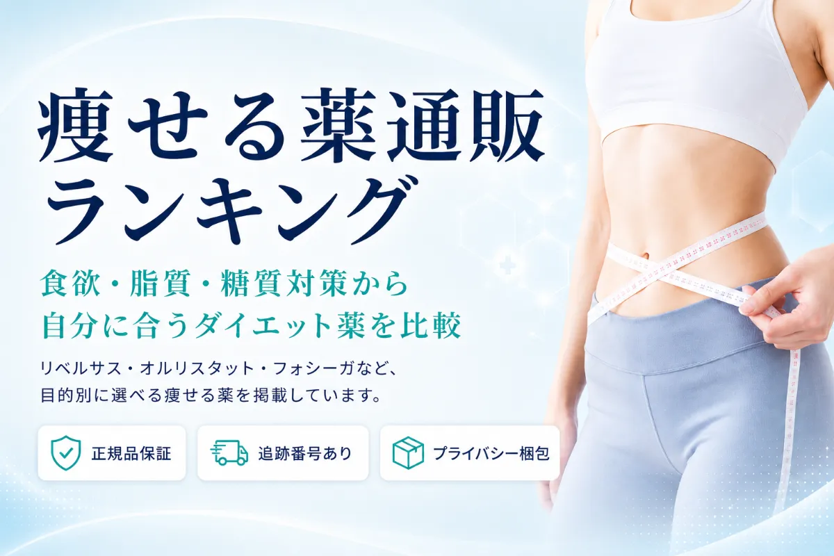 痩せる薬通販ランキング