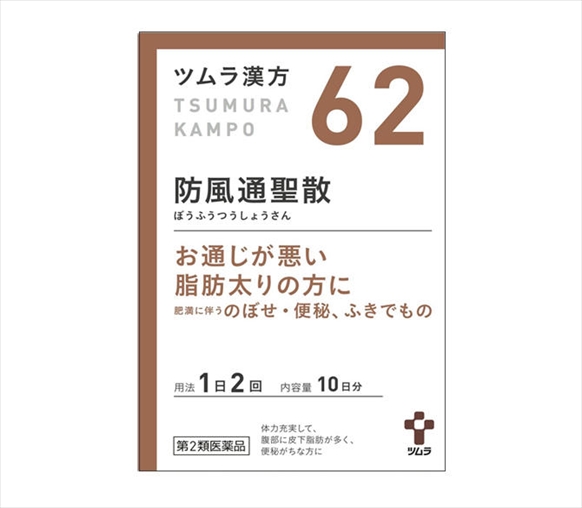 防風通聖散