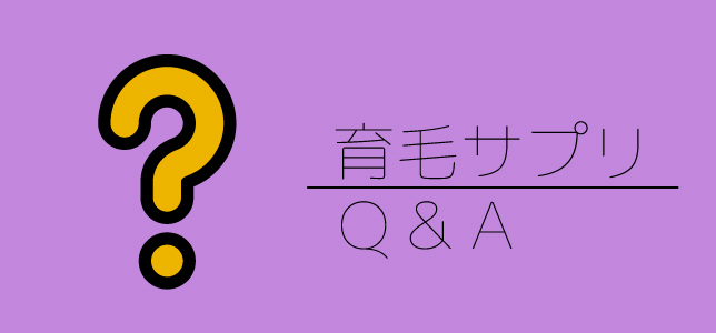 育毛サプリに関するよくある質問
