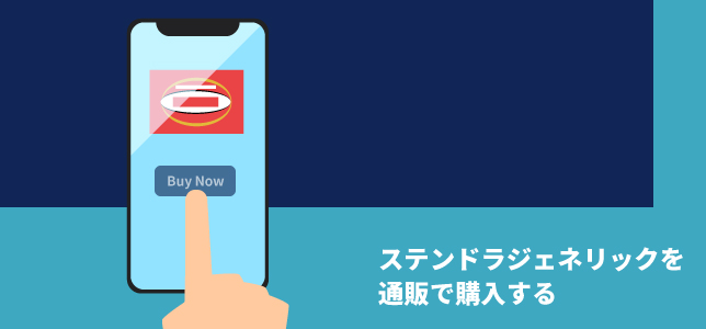 ステンドラジェネリックを通販で購入するメリット