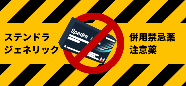 ステンドラの併用禁忌薬・注意薬