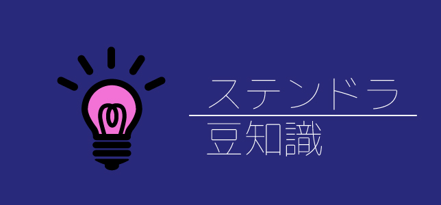 ステンドラの豆知識