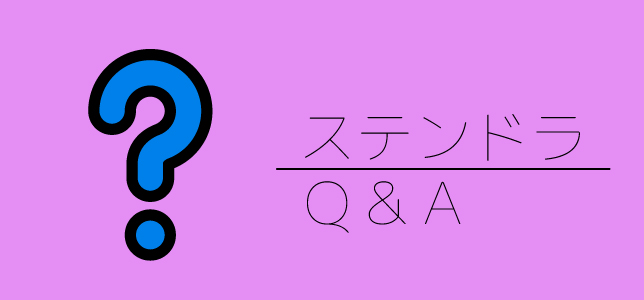 ステンドラジェネリックに関するよくある質問