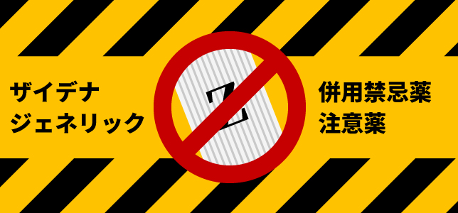 ザイデナの併用禁忌薬・注意薬