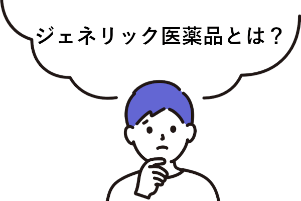 ジェネリック医薬品とは？