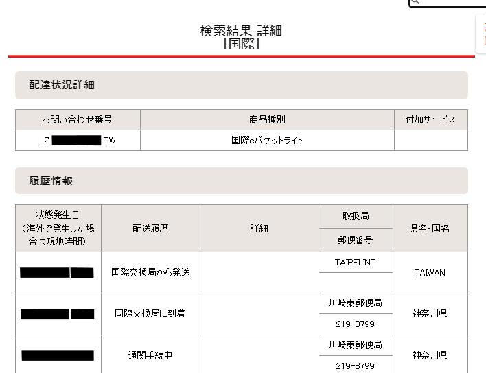 郵便追跡