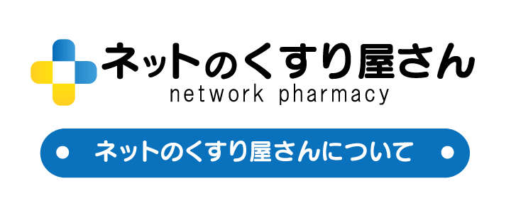 ネットのくすり屋さんについて