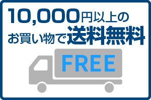 10,000円以上のお買い物で送料無料