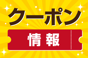クーポン情報