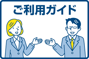 ご利用ガイド