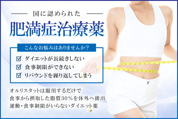 オルリスタットの特徴