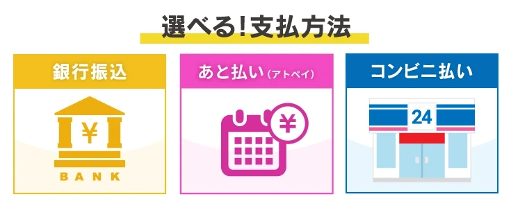 銀行振込・あと払い（アトペイ）・コンビニ決済