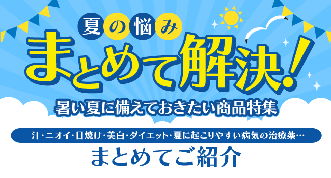 夏商品特集バナー