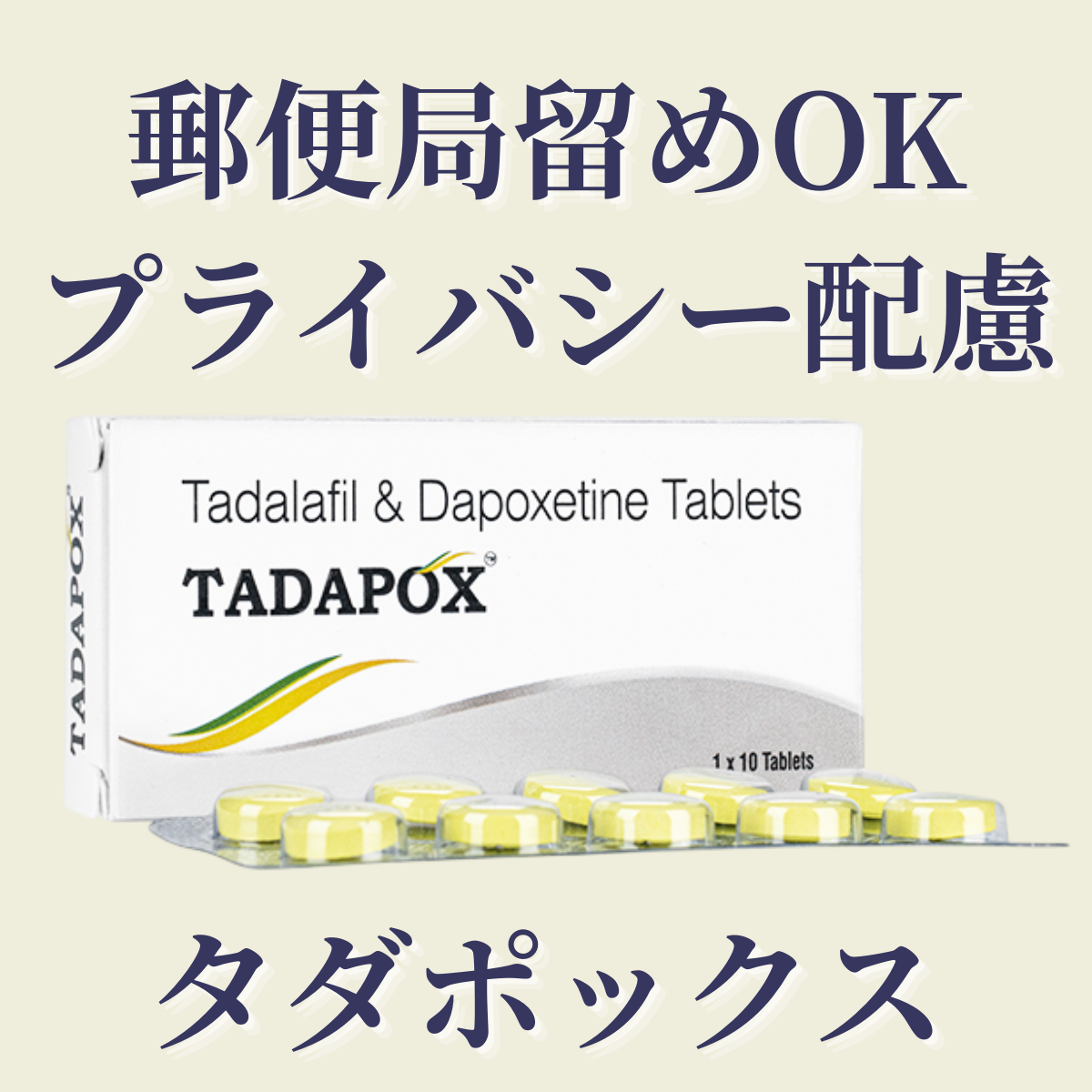 タダポックス 通販