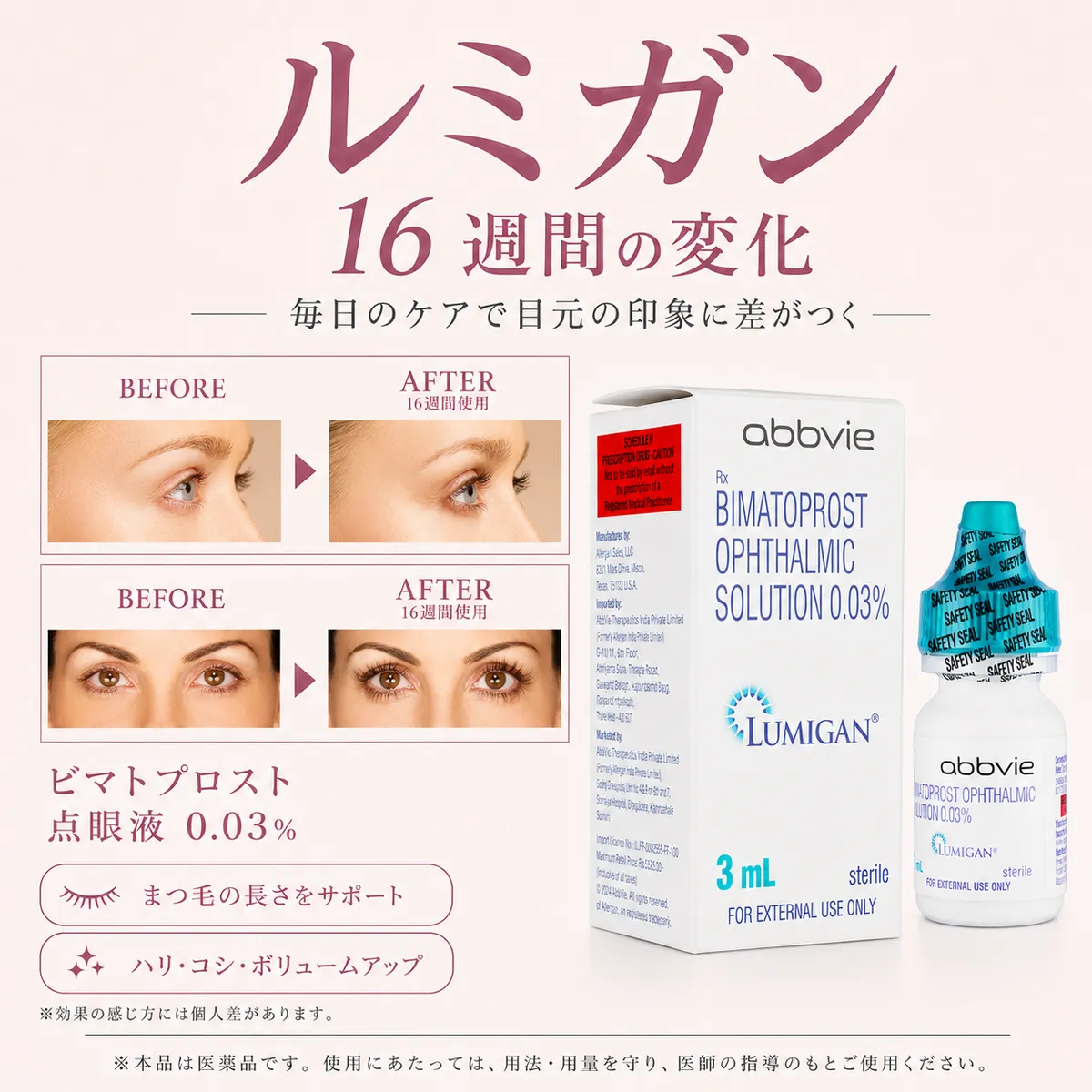 ルミガン通販-【送料無料】1本2833円～使用前後を画像比較