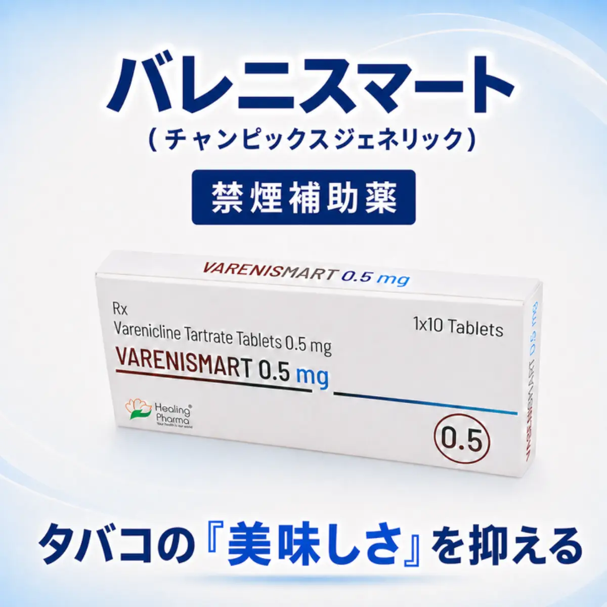 バレニスマート0.5mg
