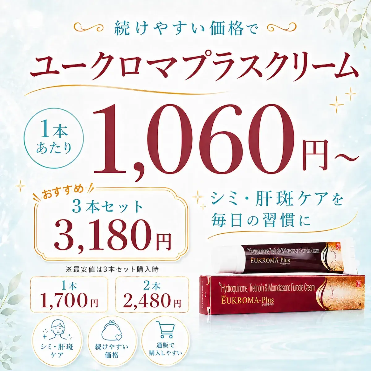 ユークロマプラスクリーム