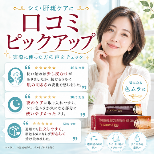 ユークロマプラスクリームの口コミ