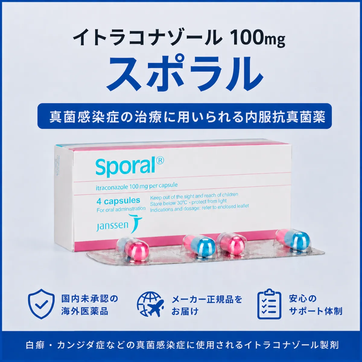 スポラル（イトラコナゾール）の通販