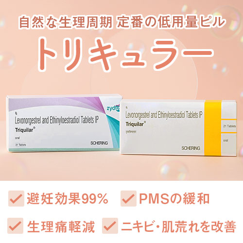 トリキュラー