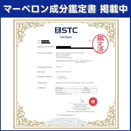 マーベロン鑑定書