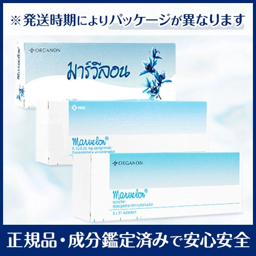 マーベロン 正規品保証・成分鑑定済