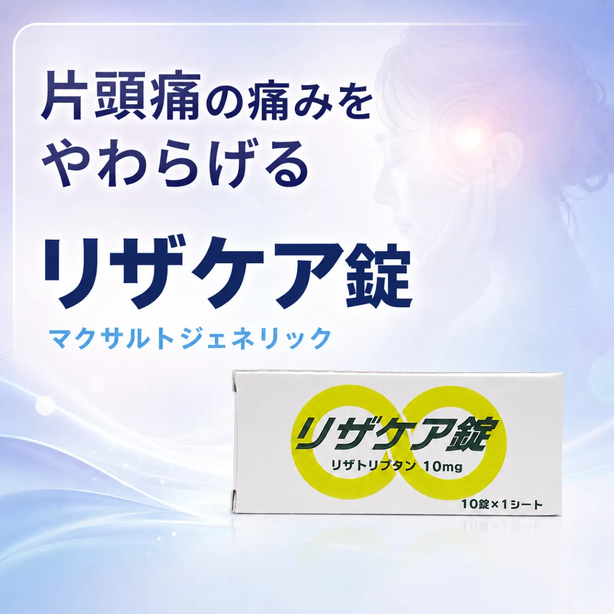 リザケア錠