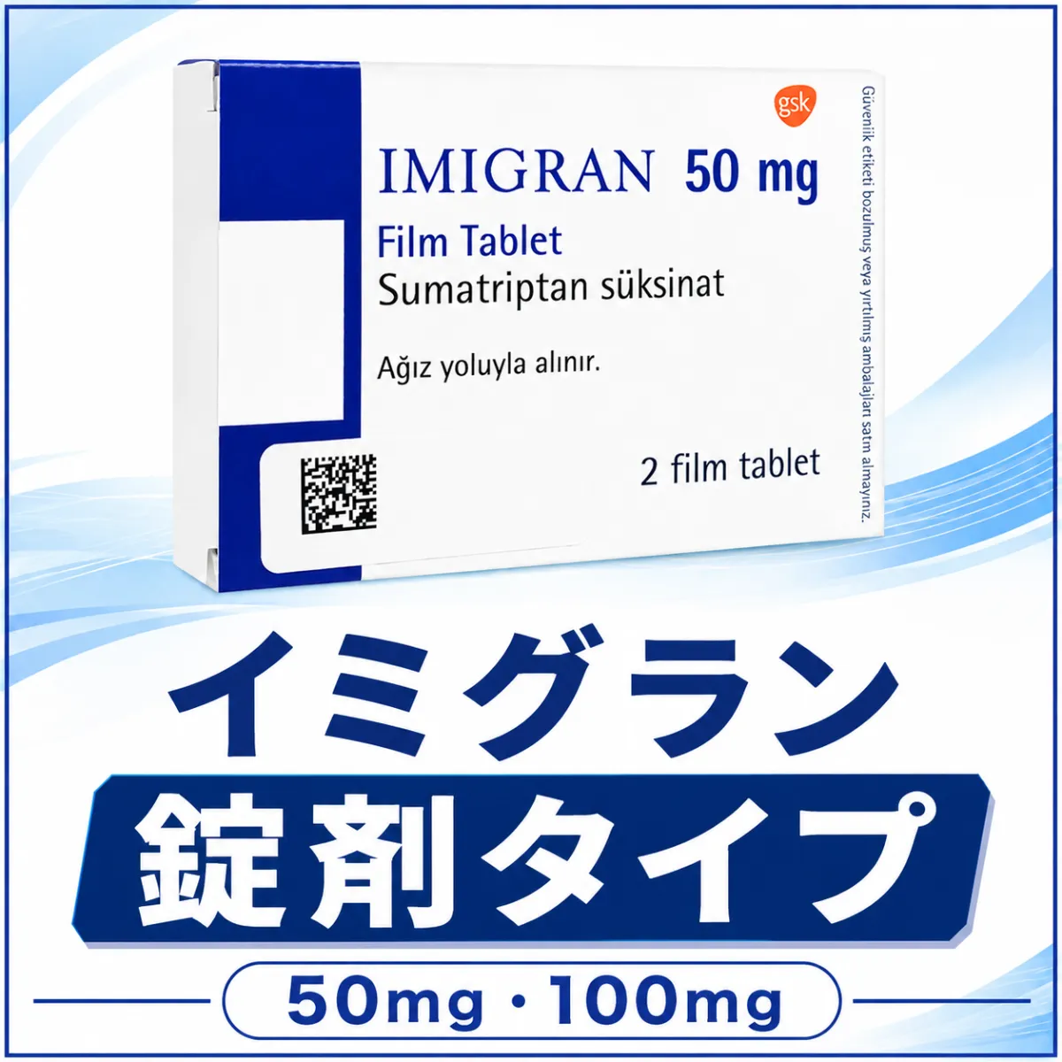 イミグラン