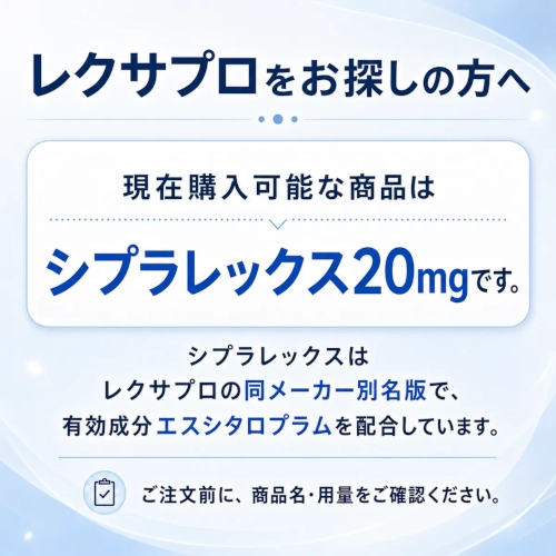 レクサプロとシプラレックスの説明