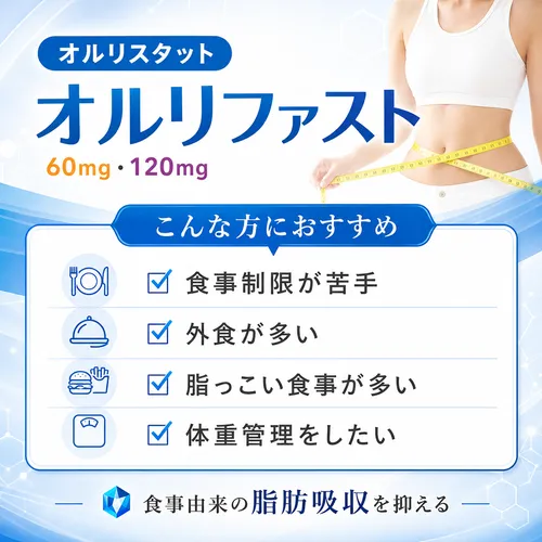 オルリファストはこんな方におすすめ