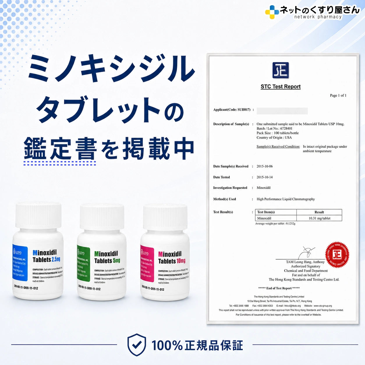 ミノキシジルタブレット 鑑定書