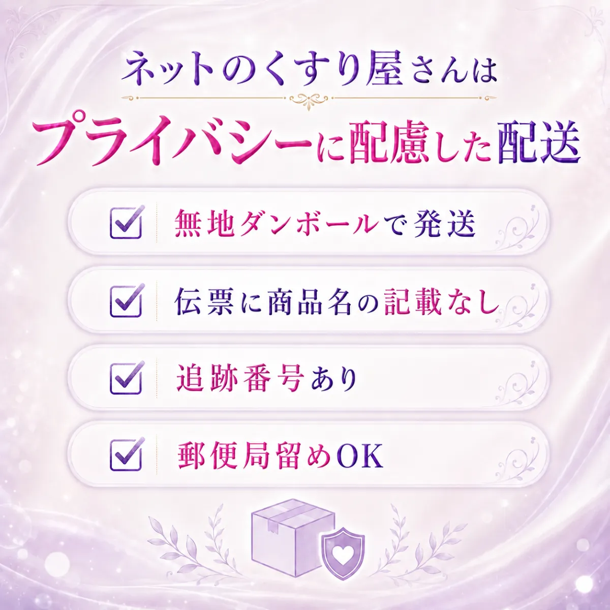 ねっとくすりプライバシー配慮