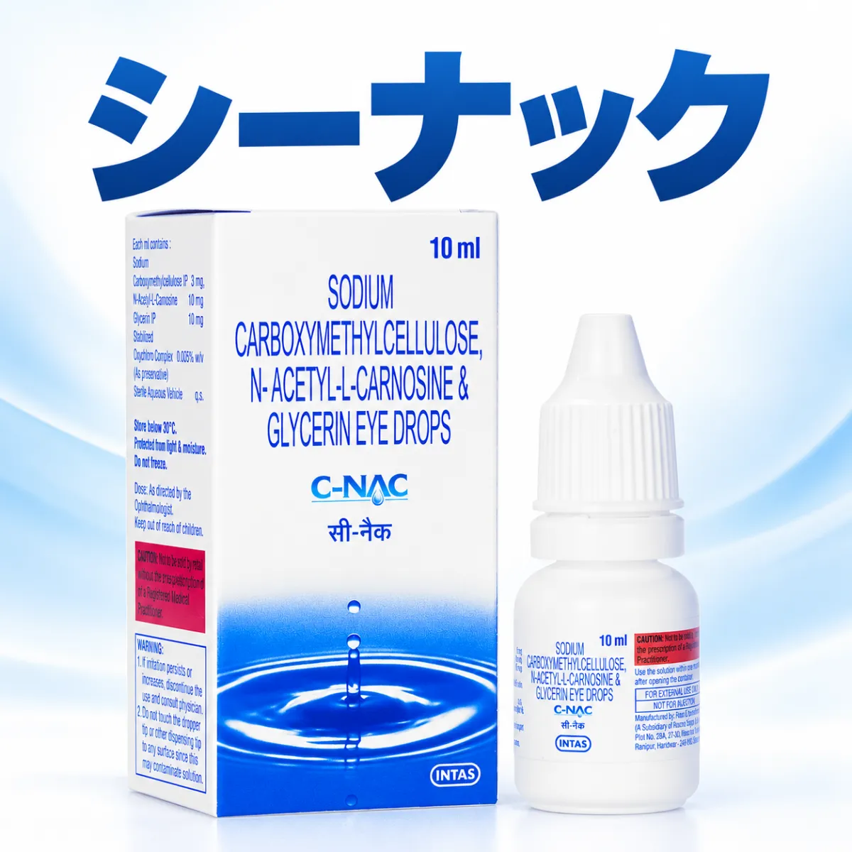シーナック（C-NAC）通販 - 白内障の目薬【1本2,700円】